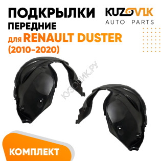 Подкрылки передние Renault Duster (2010-2020) комплект 2 шт левый + правый KUZOVIK