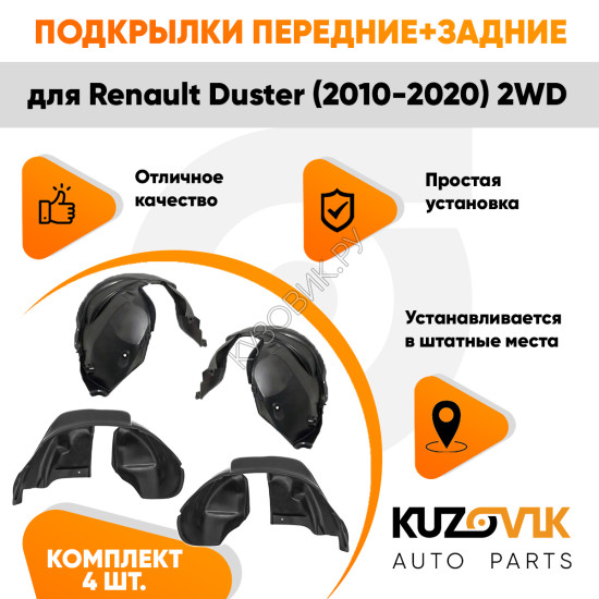 Подкрылки Renault Duster (2010-2020) 2WD 4 шт комплект передние + задние KUZOVIK