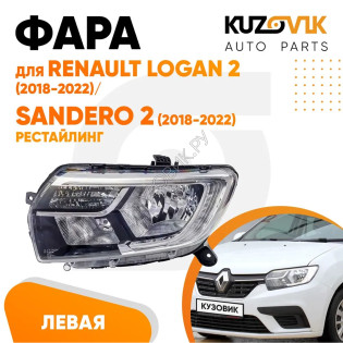 Фара левая Renault Logan 2 (2018-2022) / Sandero 2 (2018-2022) рестайлинг KUZOVIK
