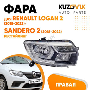 Фара правая Renault Logan 2 (2018-2022) / Sandero 2 (2018-2022) рестайлинг KUZOVIK