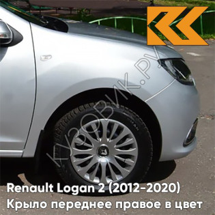 Крыло переднее правое в цвет кузова Renault Logan 2 Sandero (2012-2020) D69 - GRIS PLATINE - Серебристый