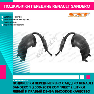 Подкрылки передние Рено Сандеро Renault Sandero 1 (2008-2013) комплект 2 штуки левый и правый DE-GA высокое качество