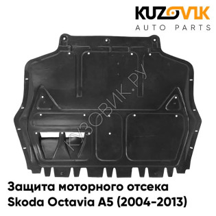 Защита пыльник двигателя Skoda Octavia A5 (2004-2013) пластиковая под весь моторный отсек KUZOVIK