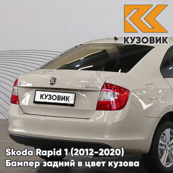 Бампер задний в цвет кузова Skoda Rapid 1 (2012-2020) KUZOVIK 0N - TITANIUM BEIGE - Бежевый