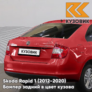 Бампер задний в цвет кузова Skoda Rapid 1 (2012-2020) KUZOVIK 6X - CERVENA RIO - Красный