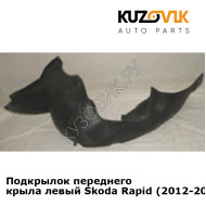 Подкрылок переднего крыла левый Skoda Rapid (2012-2017) KUZOVIK