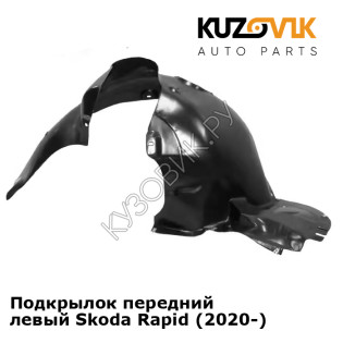 Подкрылок передний левый Skoda Rapid (2020-) KUZOVIK