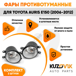 Фары противотуманные Toyota Auris E150 (2006-2012) комплект 2 штуки левая + правая KUZOVIK