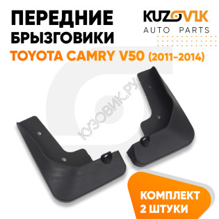 Брызговики передние комплект Toyota Camry V50 (2011-2014) левый+правый 2 штуки KUZOVIK