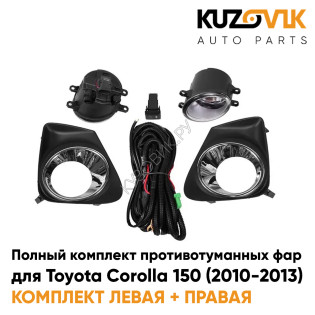 Фары противотуманные полный комплект Toyota Corolla 150 (2010-2013) с рамками хром, проводкой, кнопкой KUZOVIK