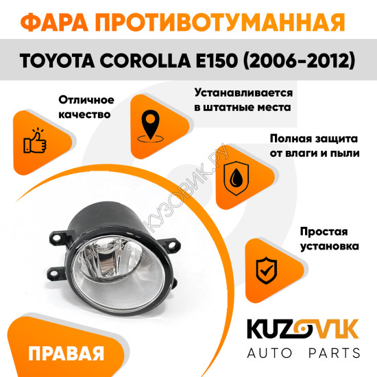 Фара противотуманная правая Toyota Corolla E150 (2006-2012) KUZOVIK