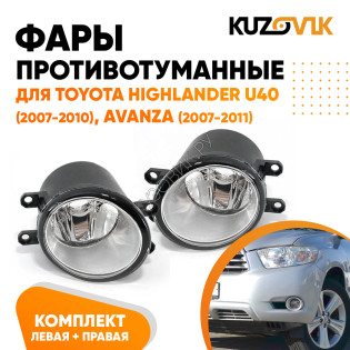 Фары противотуманные Toyota Highlander U40 (2007-2010), Avanza(2007-2011) комплект 2 штуки левая + правая KUZOVIK