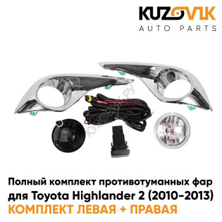Фары противотуманные полный комплект Toyota Highlander 2 (2010-2013) с рамками хром, лампочками, проводкой, кнопкой KUZOVIK