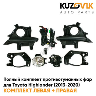 Фары противотуманные полный комплект Toyota Highlander (2013-2020) с рамками, лампочками, проводкой, кнопкой, крепежом KUZOVIK