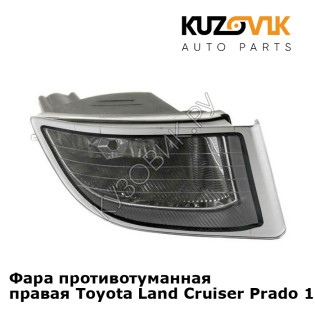 Фара противотуманная правая Toyota Land Cruiser Prado 120 (2002-2009) KUZOVIK