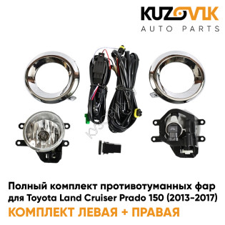 Фары противотуманные полный комплект Toyota Land Cruiser Prado 150 (2013-2017) с рамками хром, лампочками, проводкой, кнопкой KUZOVIK