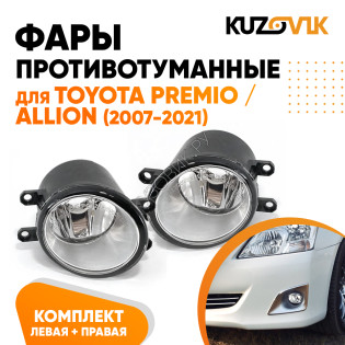Фары противотуманные Toyota Premio / Allion (2007-2021) комплект 2 штуки левая + правая KUZOVIK