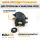 Фара противотуманная правая Toyota Rav 4 XA30 (2006-2012) KUZOVIK