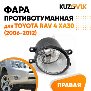 Фара противотуманная правая Toyota Rav 4 XA30 (2006-2012) KUZOVIK