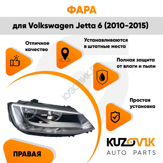 Фара правая Volkswagen Jetta 6 (2010-2015) KUZOVIK