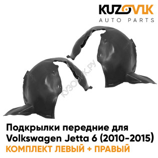 Подкрылки передние Volkswagen Jetta 6 (2010-2015) 2 шт правый + левый KUZOVIK