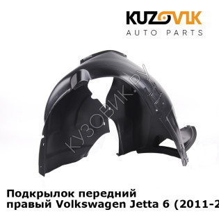 Подкрылок передний правый Volkswagen Jetta 6 (2010-2015) KUZOVIK