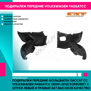 Подкрылки передние Фольцваген Пассат Сс Volkswagen PassatCC (2009-2012) комплект 2 штуки левый и правый SAT высокое качество