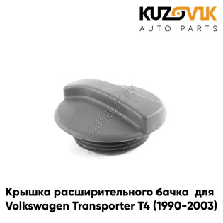 Крышка расширительного бачка Volkswagen Transporter T4 (1990-2003) / Golf (1983-1999) / Jetta (1984-1991) / Passat (1988-1997) / Polo (1985-1999) 1,5 BAR KUZOVIK