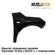 Крыло переднее правое Hyundai Creta (2016-) с отверстием под повторитель KUZOVIK